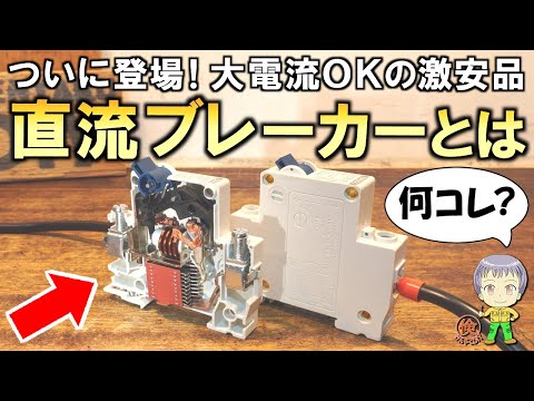 なぜこんなに大電流が流せるの！？コスパ最強の直流ブレーカーをご紹介します！