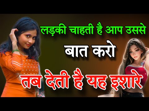 लड़की चाहती है कि आप उससे बात करो, तब देती  है यह इशारे   | She WANTS You To TALK To HER