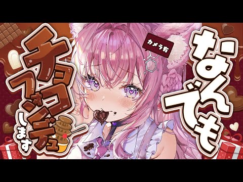 【検証】なんでもチョコフォンデュします #こよりフォンデュ 【博衣こより/ホロライブ】