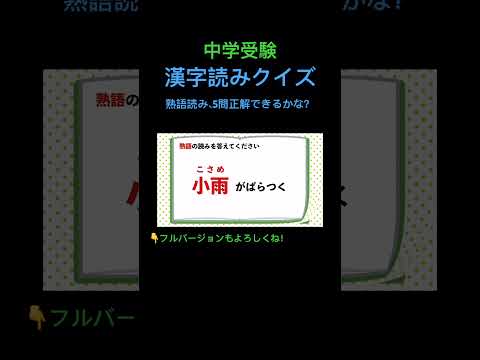 漢字読みクイズ 20 熟語 #shorts #中学受験 #漢字 #国語