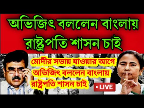 সভার আগেই রাষ্ট্রপতি শাসন জারি পশ্চিমবঙ্গে । তোলপাড় গোটা রাজ্য । এবার কি করবে তৃণমূল সরকার ।