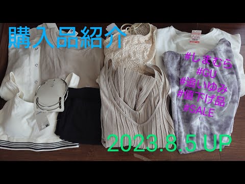 【Haul】しまむら&GU購入品紹介＊2023.8.5/ワンピース/追いゆみ/お値下げ品/SALE品/追いりな