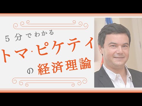 【経済学入門】５分でわかる「トマ・ピケティ」の経済理論