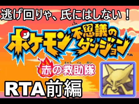 【ポケダン】ポケモン不思議のダンジョン赤の救助隊　願いの洞窟RTA　45分55秒（参考記録）Part1【biim兄貴リスペクト】