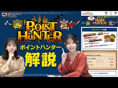 【ポイントインカム】クエスト達成でポイントがもらえる♪　～メリメロプラザ～