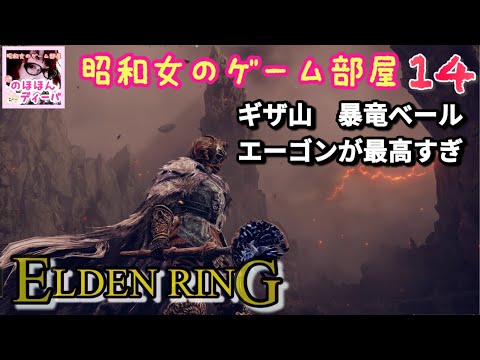 #14 【ELDEN RING SHYADOW OF THE ERDTREE】【エルデンリング】ギサ山暴竜ベール/エーゴンが最高すぎ【昭和女のゲーム部屋】