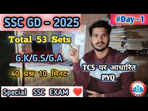 SSC GD 2025 | TOTAL SET 53 , SET - 1 , SPECIAL SSC EXAM , 40 PYQ TCS पर आधारित   , #DAY1