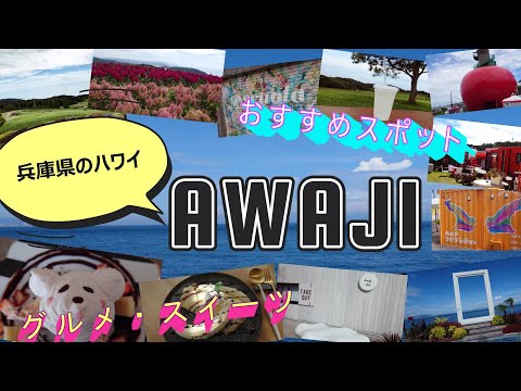 【兵庫県のハワイ】リゾート地「淡路島」で夏を満喫♪最高すぎて帰りたくなくなった！