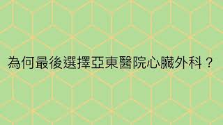 亞東醫院心臟血管外科 微創二尖瓣膜修補手術_曾女士術後訪談