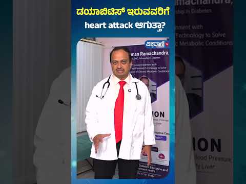 Diabetes|  Dr. Suman| ಡಯಾಬಿಟಿಸ್ ಇರುವವರಿಗೆ Heart Attack ಆಗುತ್ತಾ..?| Vishwavani TV Special