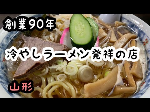 創業90年🍜冷やしラーメン発祥のお店💦大行列で熱中症寸前😂からの生き返るラーメン店