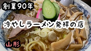 創業90年🍜冷やしラーメン発祥のお店💦大行列で熱中症寸前😂からの生き返るラーメン店