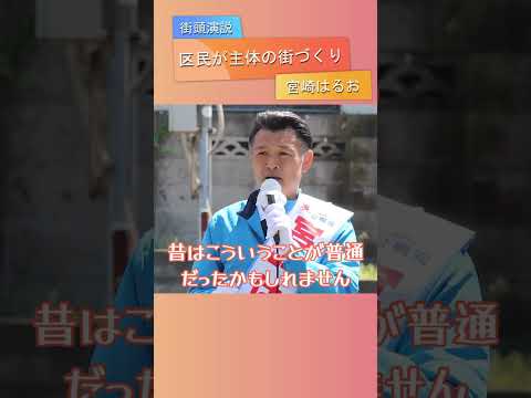 【練馬区】区民が主体の街づくり 宮崎はるおの挑戦 #切り抜き #shorts #練馬区 #区議会 #公明党 #街頭演説