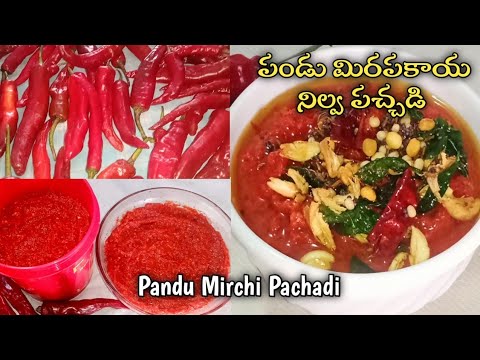 Pandu Mirchi Pachadi|Pandu Mirapakaya Pachadi|Pandu Mirchi Pickle Recipe In Telugu|Ruchula Harivillu