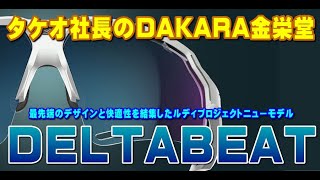 タケオ社長のDAKARA金栄堂 Youtube編 RUDYPROJECT新作スポーツサングラスDELTABEAT(デルタビート)の特徴