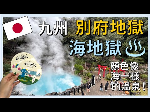 Beppu is the most hot springs in Japan! Visit the famous Beppu Umi Jigoku and enjoy a mud bath