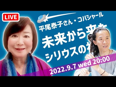 【第４回】地球を守るために未来からやってきただと！？　シリウスの神官！？　平尾泰子さん × コバシャール