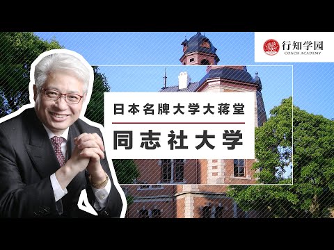 【日本名牌大学大蒋堂】第二十二期：同志社大学