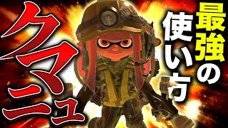 【爽快感No.1】新ブキ！クマサンマニューバーの最強の使い方を解説！【サーモンランNW Splatoon3】