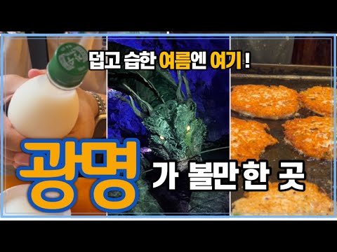 광명가볼만한곳_요즘 광명 핫플! 덥고 습하면 여기로 가세요_여름 데이트코스 추천_광명동굴 Cave Tour_광명전통시장맛집