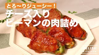 とろ〜りジューシー！チーズ入りピーマンの肉詰め　｜　How To Make Meat Stuffed Green Peppers