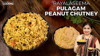 Pulagam Peanut Chutney | Rayalaseema Pulagam | Pesara Pulagam | Pulagam Pachadi