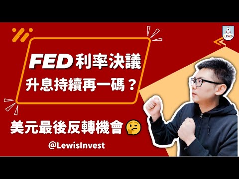 外匯保證金｜外匯教學｜決戰FED聯準會利率決議｜美元將再度升息一碼？美元有反轉的機會嗎？反彈起來我會這麼做✌