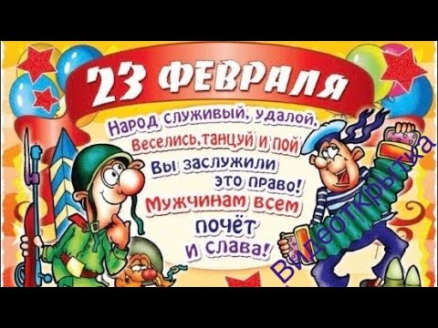 ШУТОЧНОЕ ПОЗДРАВЛЕНИЕ С 23 ФЕВРАЛЯ 2022!С ПРАЗДНИКОМ ДОРОГИЕ ЗАЩИТНИКИ!ЮМОР