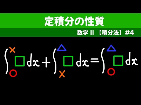 定積分の性質【数II 積分法】#４