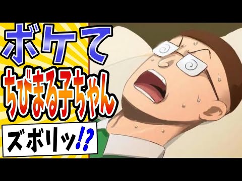 【友蔵「ここでイック」】面白すぎるちびまる子ちゃんボケてまとめたったwww【殿堂入り】【ボケて2ch】#mad#丸尾くん#放送事故