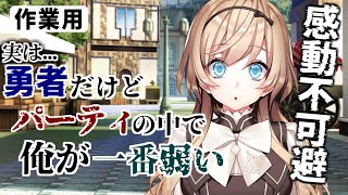 【2ch名作スレ】勇者「パーティーの中で、俺が一番弱いんだよな……」 【2ch面白いスレ】