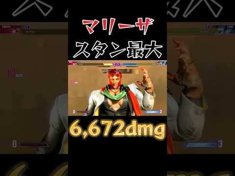 【スト6】マリーザ 最大コンボ SF6 Marisa Max Damage Combo #shorts