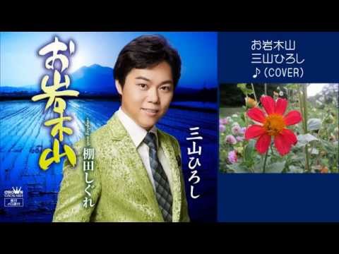 お岩木山　　三山ひろし　♪COVER　uguis karaoke