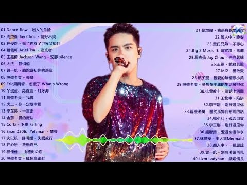 2019 不能不聽的100首歌 - top 100 kkbox 2019 華語流行歌曲100首: Dance flow、周杰倫 Jay Chou、林俊傑 JJ Lin、Jackson Wang 王嘉爾