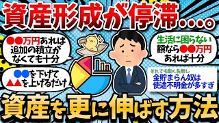 【2chお金スレ】資産3000万で停滞中なんだが、さらに資産伸ばしていく方法を教えてくれｗｗ【2ch有益スレ】