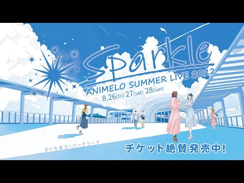 【アニサマ2022 Sparkel CM】ナレーション：井上喜久子