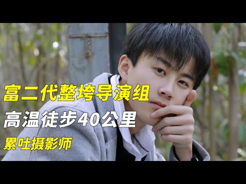 富二代40°高温暴走40公里，干掉整个变形节目组，累吐摄影师（纪录片）