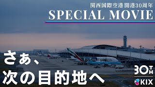 関西国際空港 開港30周年SPECIAL MOVIE ーさぁ、次の目的地へー