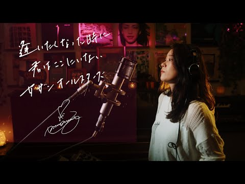 逢いたくなった時に君はここにいない / サザンオールスターズ　Unplugged cover by Ai Ninomiya