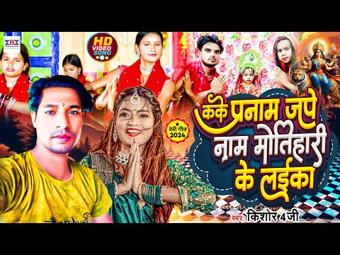 #Viral Kake Pranaam Jape Nam Motihari Ke Laika | #Kishor 4G Devi Geet | Bhojpuri Devi Geet 2024