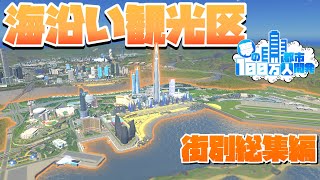 夢の100万人都市開発 街別総集編 #海沿い観光区【Cities:Skylines : シティーズスカイライン PC 実況 一気見】#夢の100万人都市開発S1 #45～56