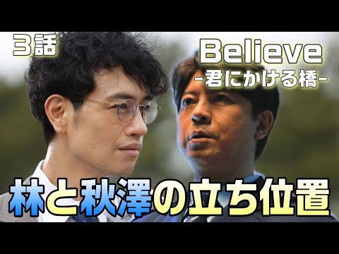 【Believe-君にかける橋-＃3】3話　林（上川隆也）の立ち位置と秋澤（斎藤工）の立ち位置とは？黒木が行動しているのは兄ひとりが悪いと思っていないから！！