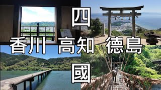 Shikoku, Japan | Kochi, Kagawa, Tokushima | Shimanto River, Oboke Gorge, Iya Valley Vine Bridge