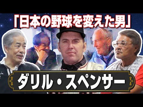 【二宮清純#3】日本の野球を大きく変えた選手【ダリル・スペンサー】