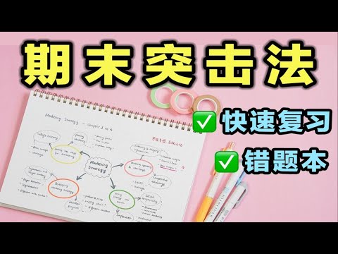 【期末考试有救了！】考前突击法，4个技巧快速复习｜高效背书、错题本整理｜效率提升 学生党必看 初中学习 高中