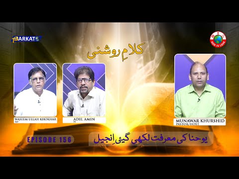 Kalam-e-Roshni with Pastor Munawar Khurshid | @Barkat Tv Official | Youhana ki Anjeel | Ep 156 | 24