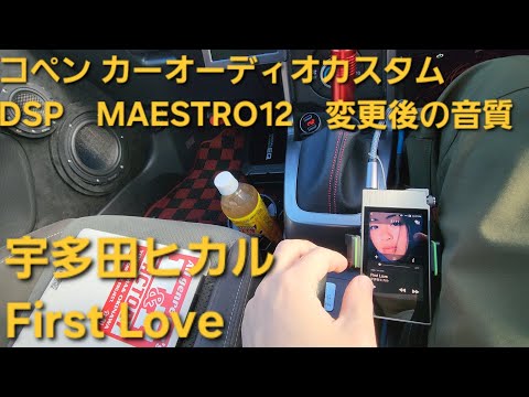 コペン オーディオカスタム　DSP enough MAESTRO12交換後の音質　宇多田ヒカル　First Love　車音人　カーオーディオ　HIFINE