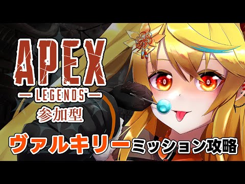 【#APEX参加型】！1枠参加型！【新人Vtuber/バ美肉/エーペックスレジェンズ/視聴者参加型】w/アキイ/鉱鉄花