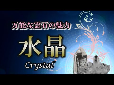 【開運】絶大なパワーを持つ水晶とその種類｜浄化・お守り…オールマイティ【クリスタル】