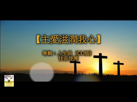 【青草原詩歌】主愛滋潤我心（粵）